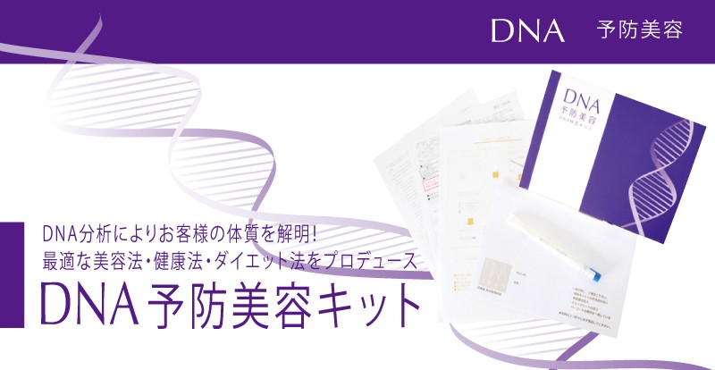 DNA予防美容検査キット